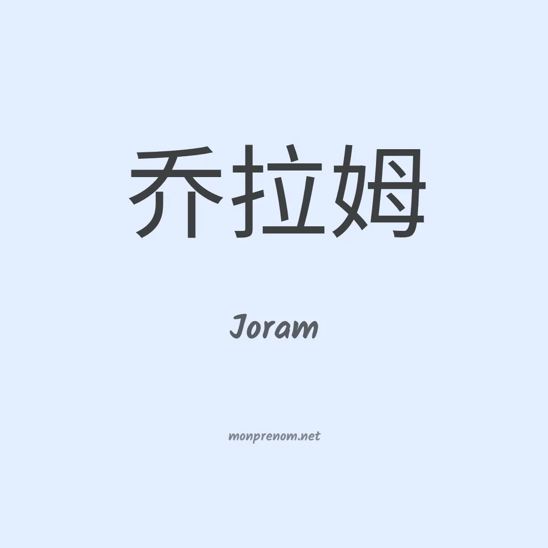 Joram en chinois
