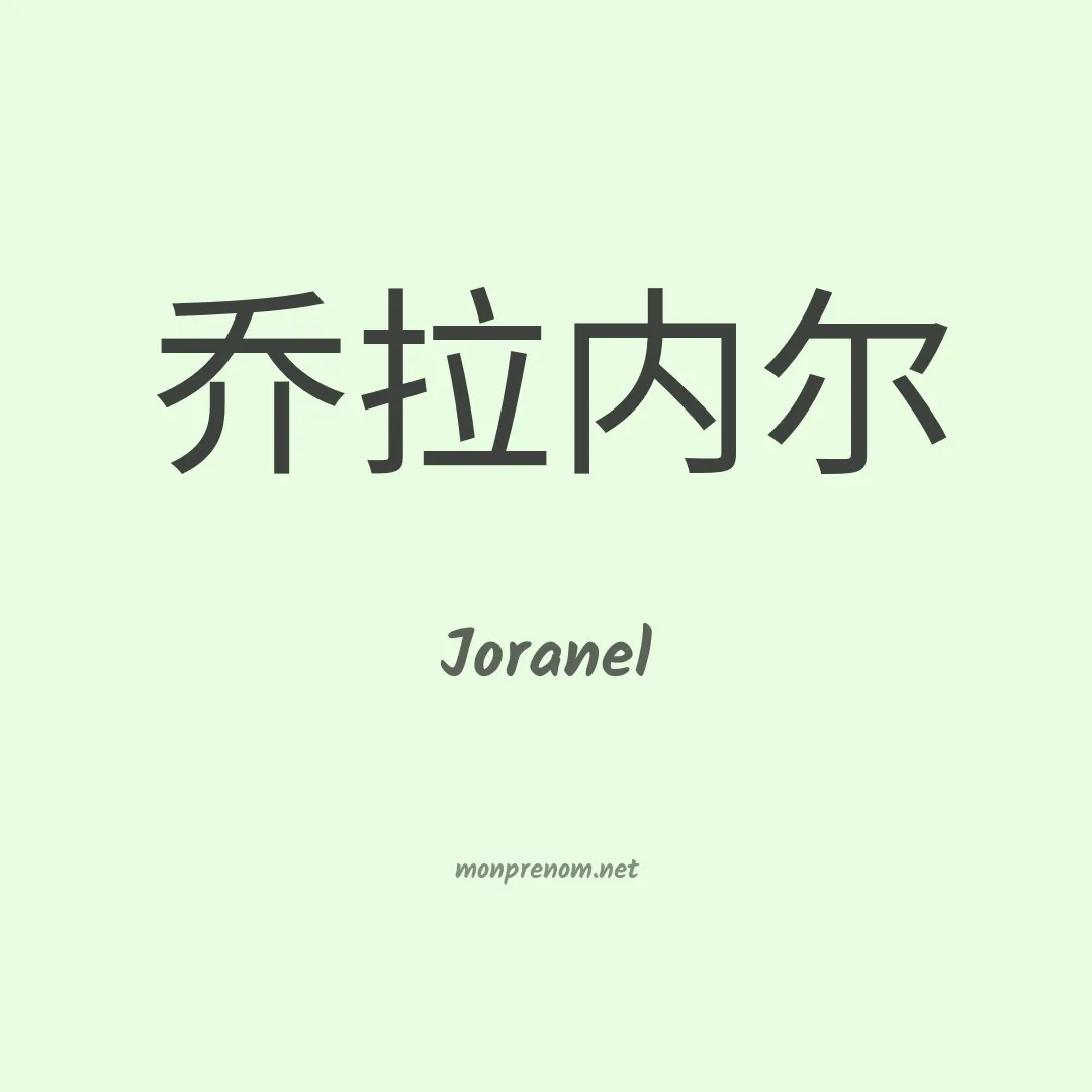 Joranel en chinois