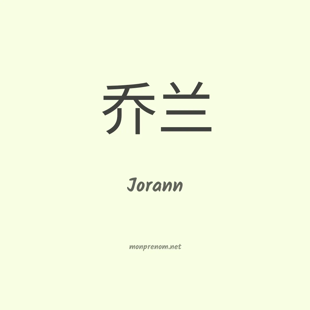 Jorann en chinois