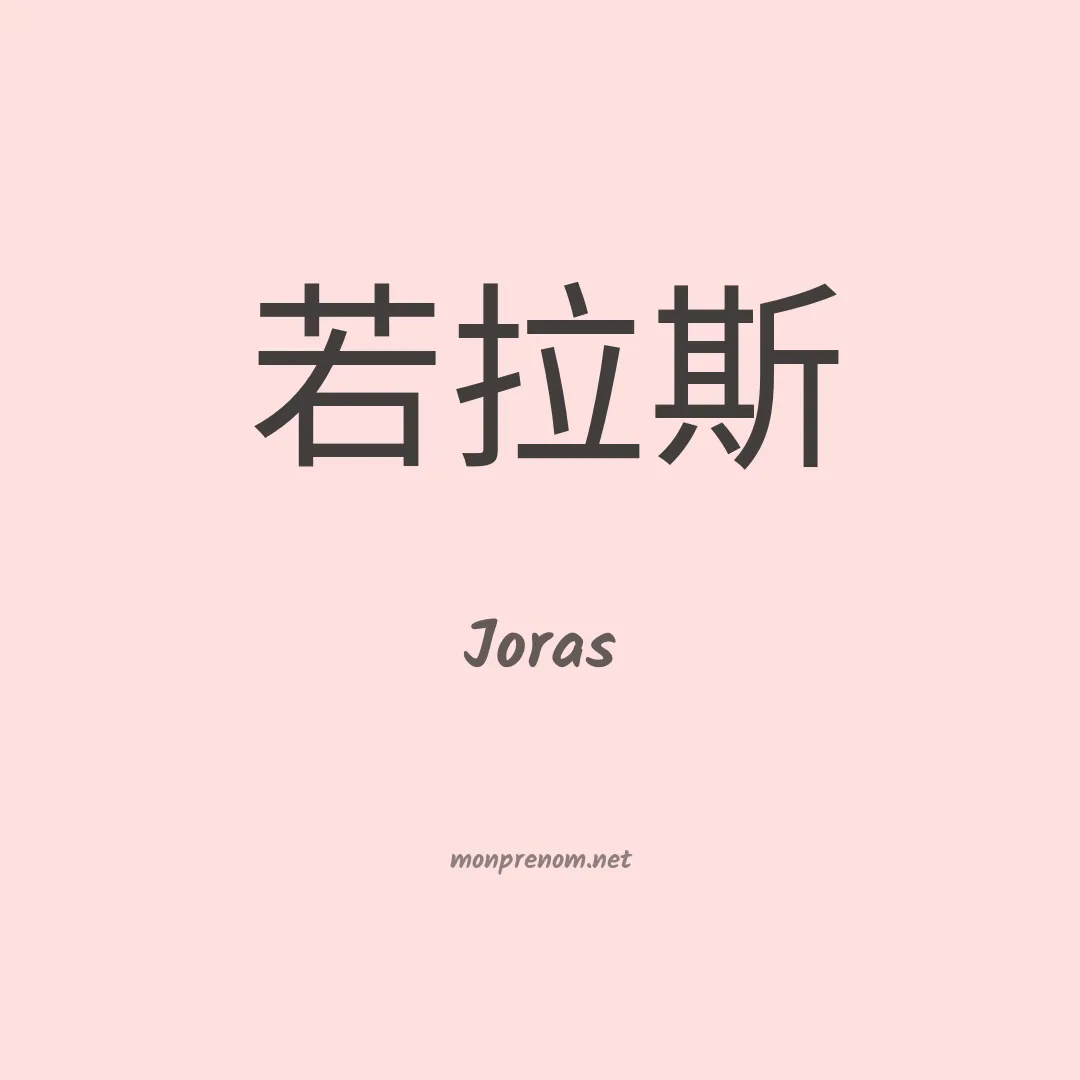 Joras en chinois
