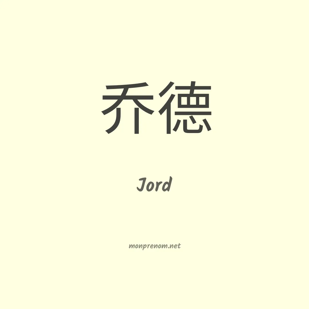 Jord en chinois