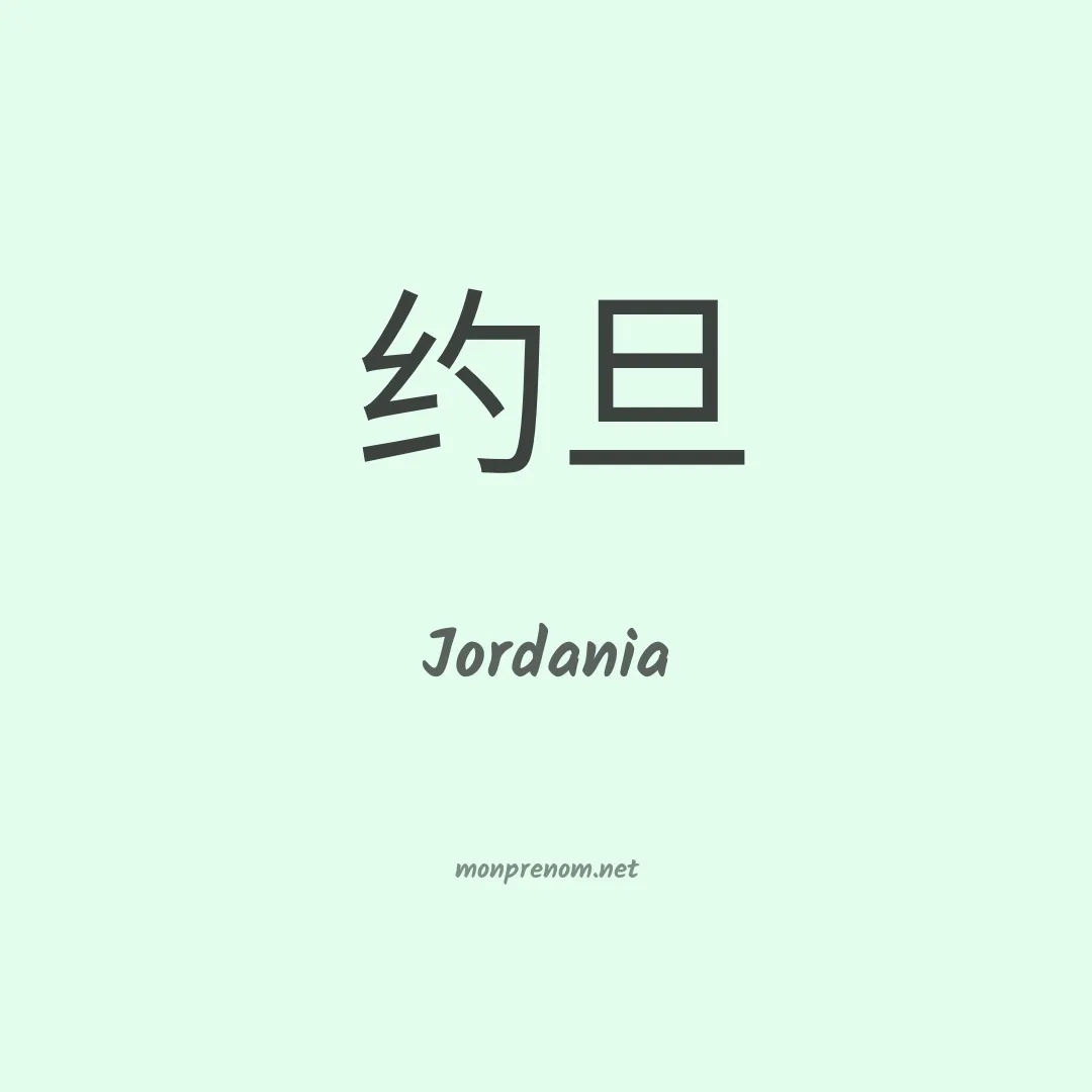 Jordania en chinois