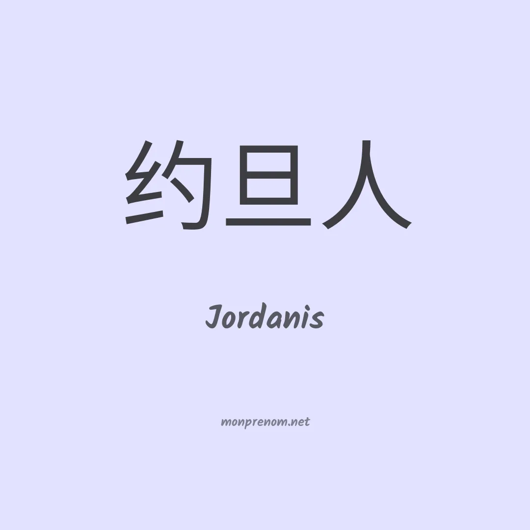 Jordanis en chinois