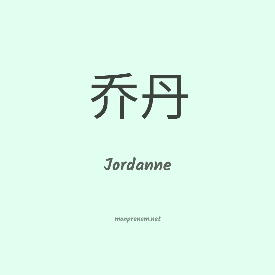 Jordanne en chinois