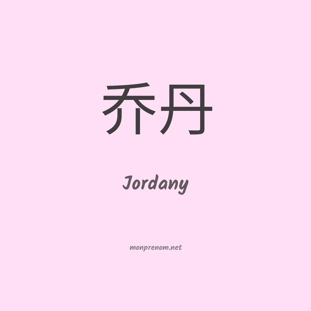 Jordany en chinois