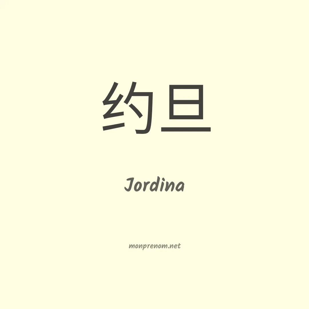 Jordina en chinois