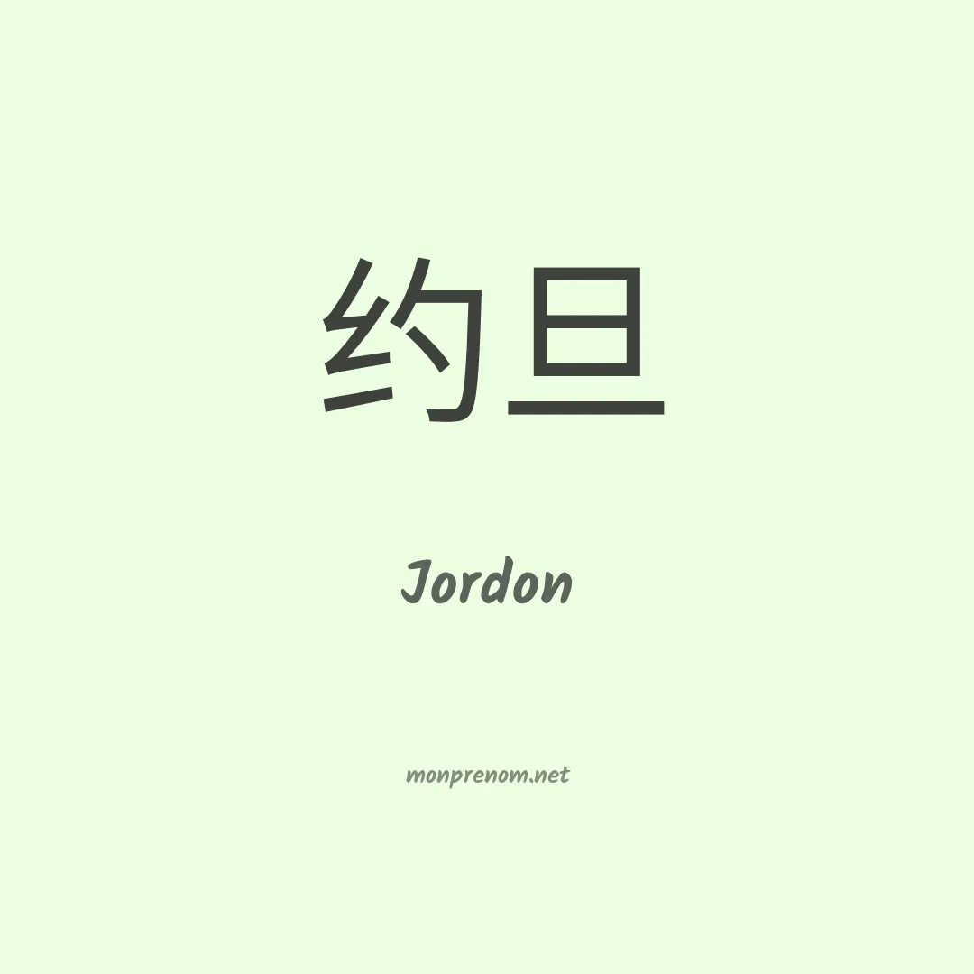 Jordon en chinois