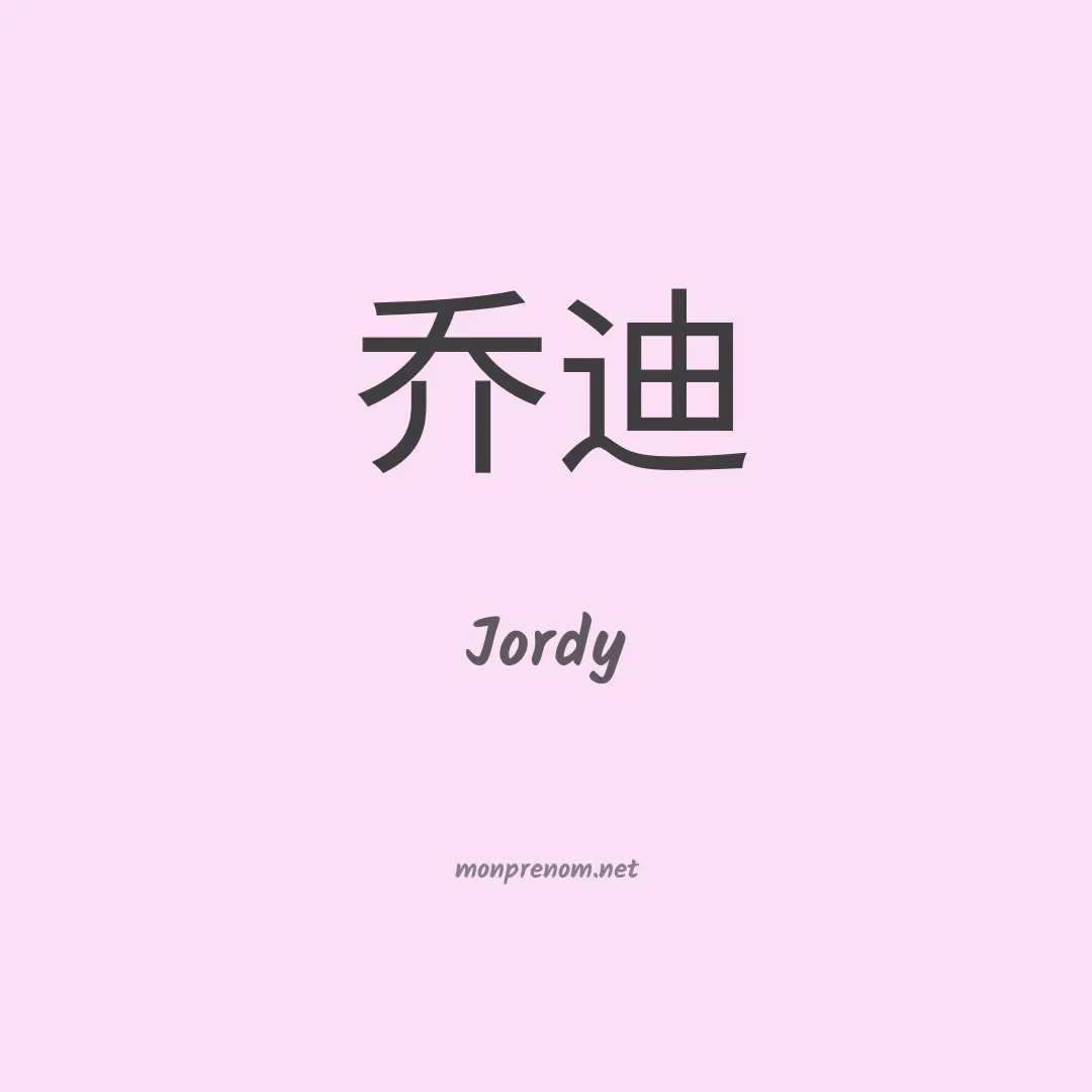 Jordy en chinois