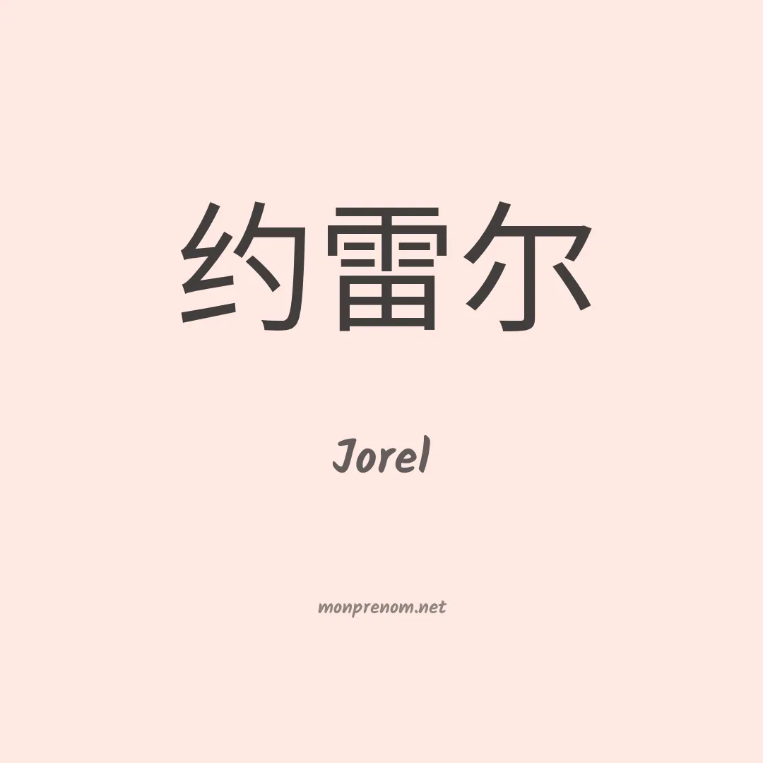 Jorel en chinois