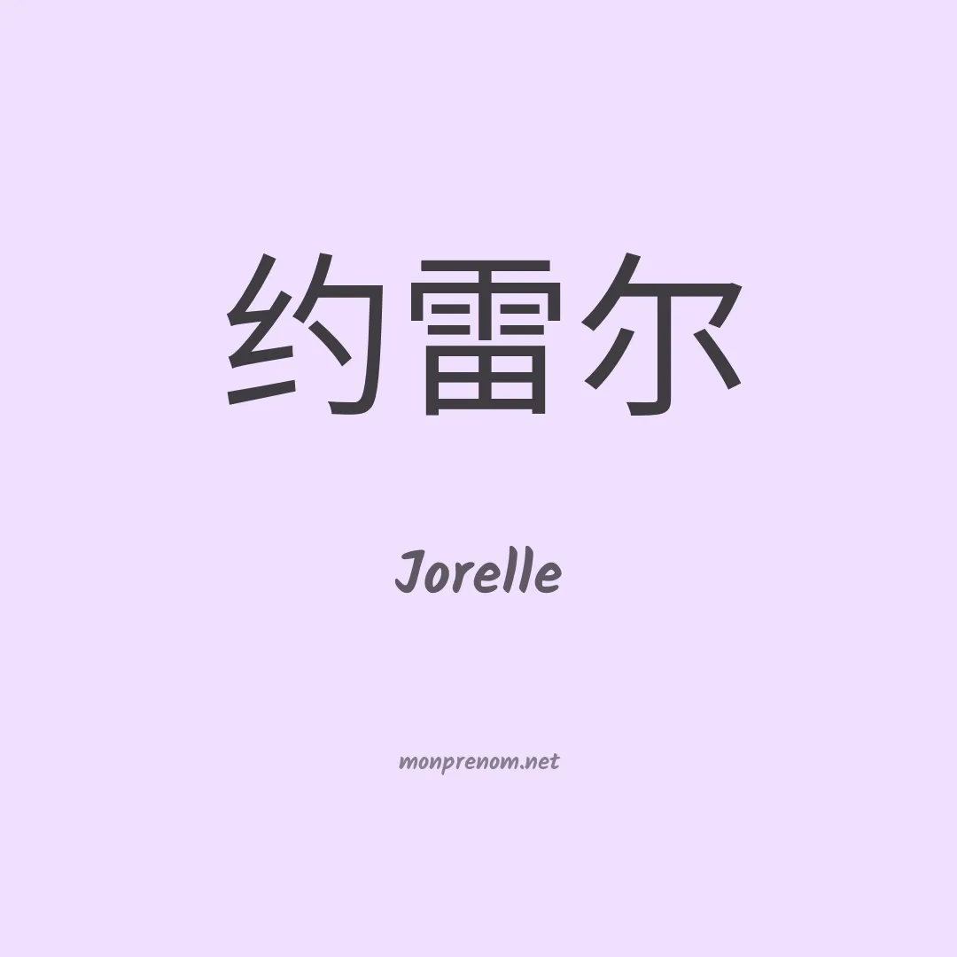 Jorelle en chinois
