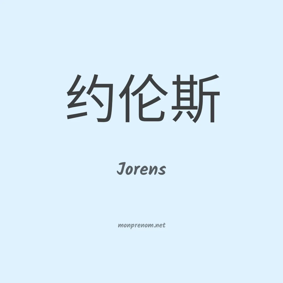 Jorens en chinois
