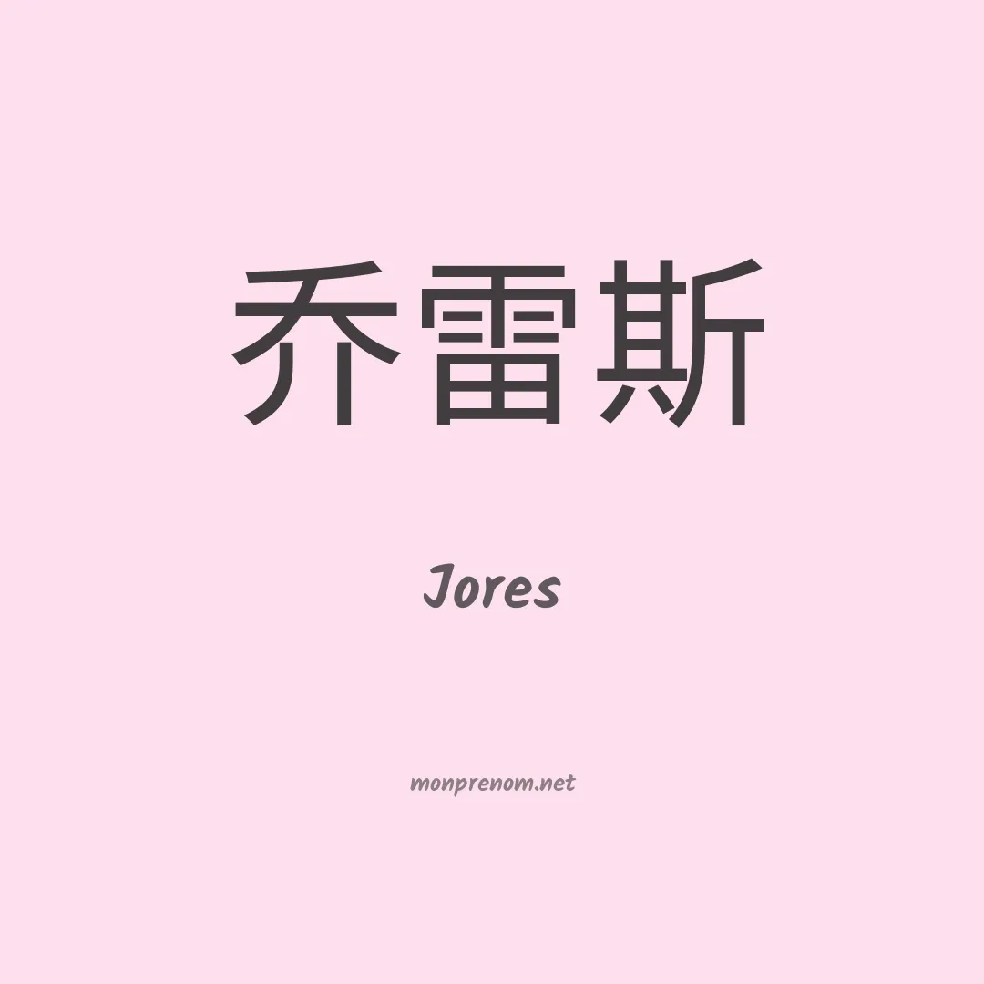 Jores en chinois