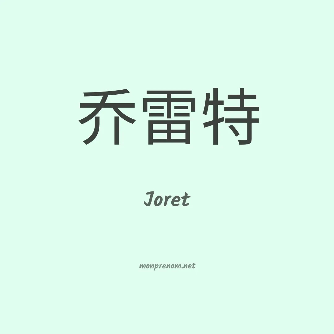 Joret en chinois