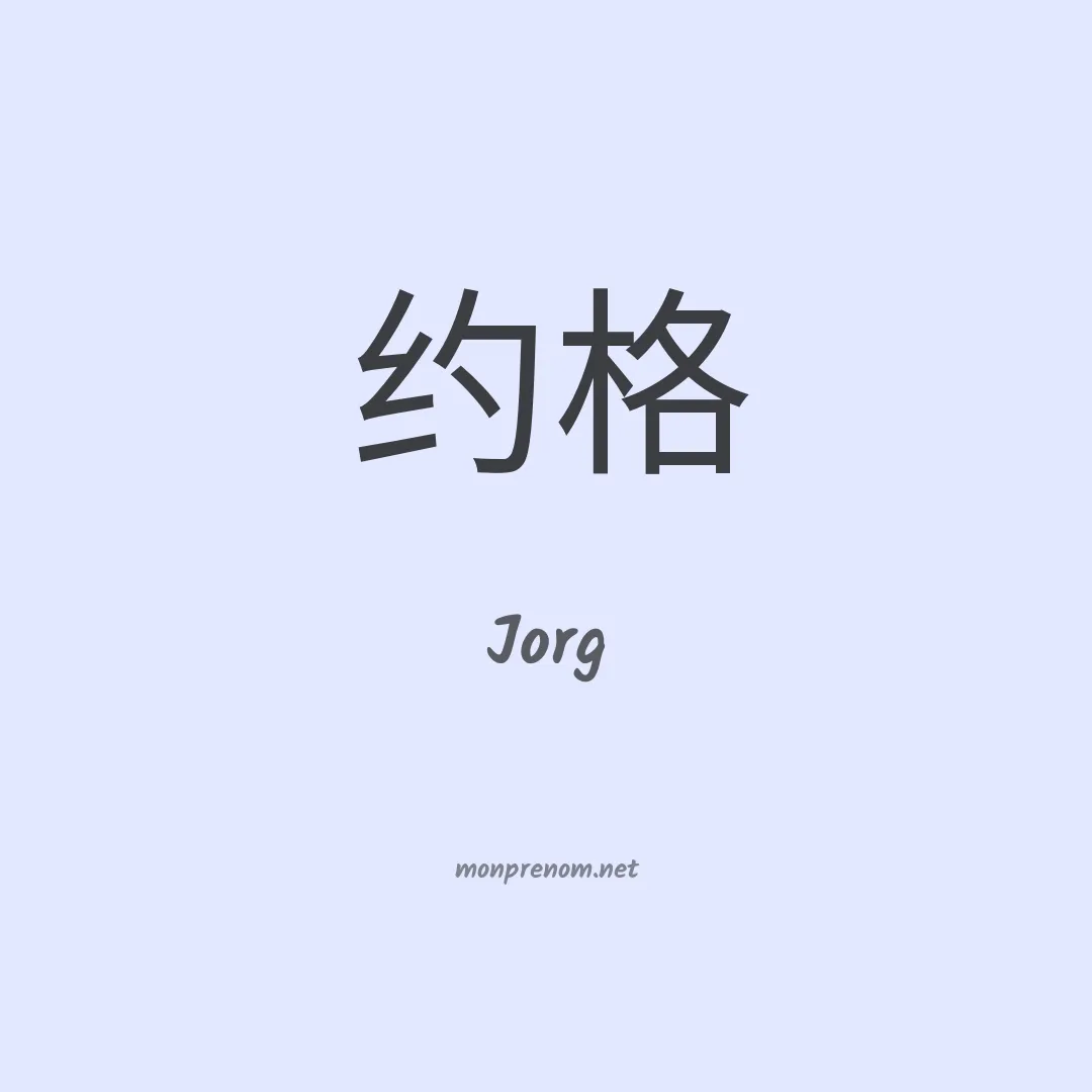 Jorg en chinois
