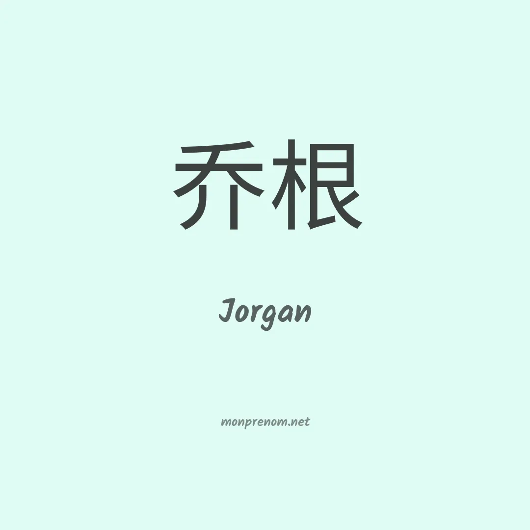 Jorgan en chinois