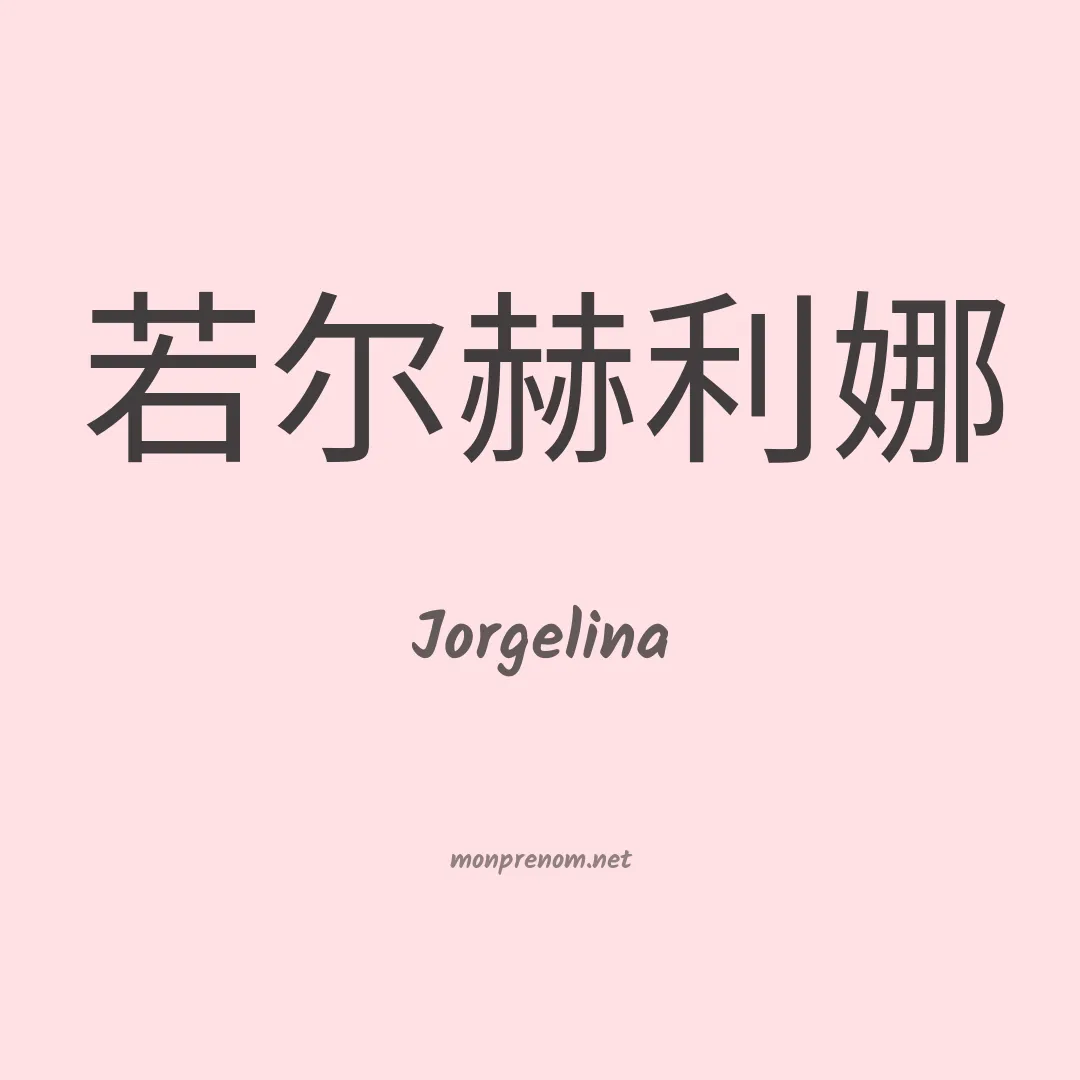 Jorgelina en chinois