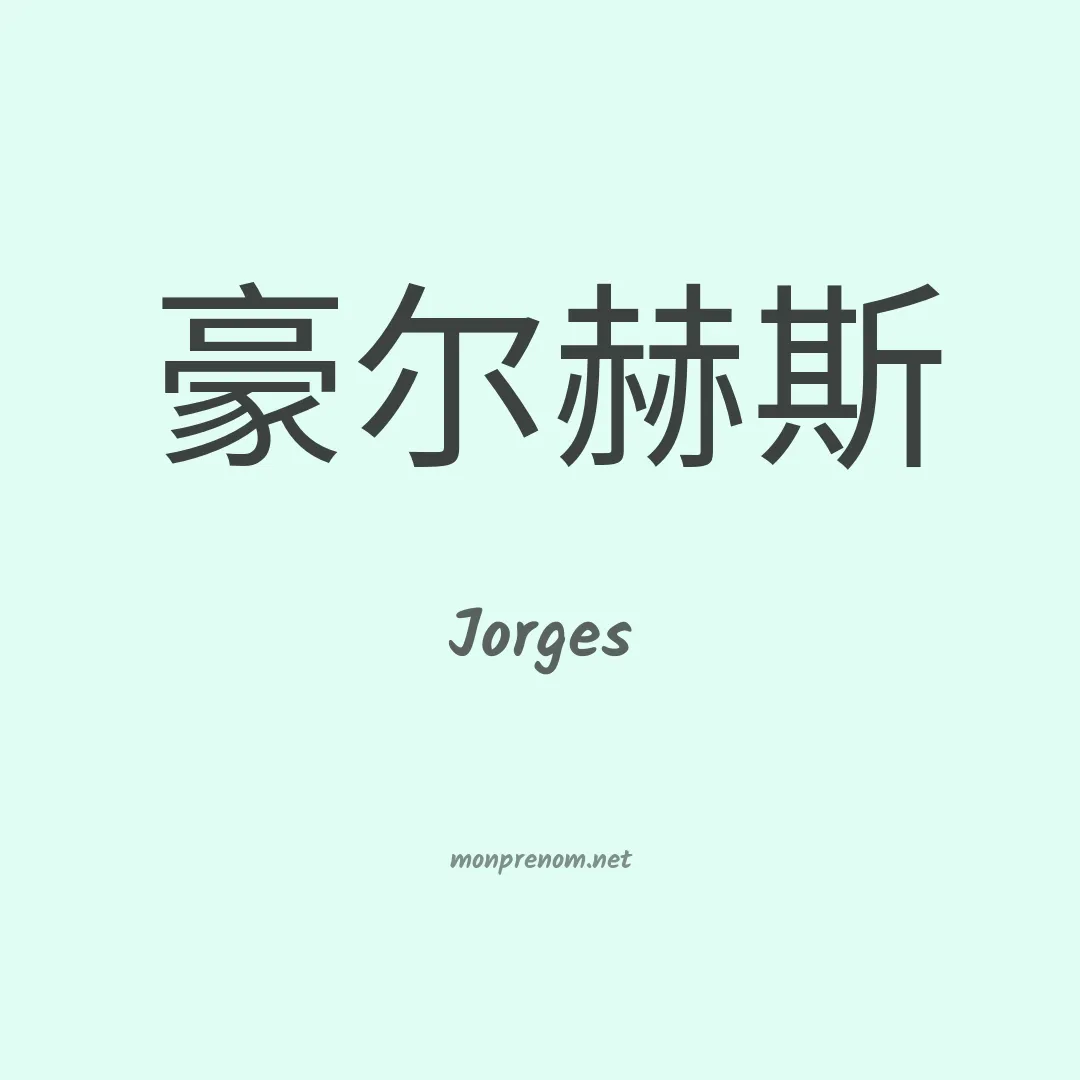 Jorges en chinois