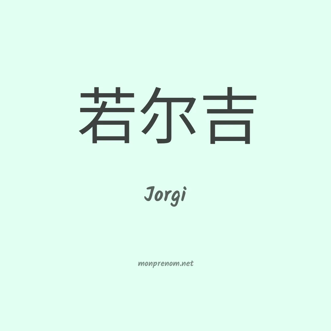 Jorgi en chinois