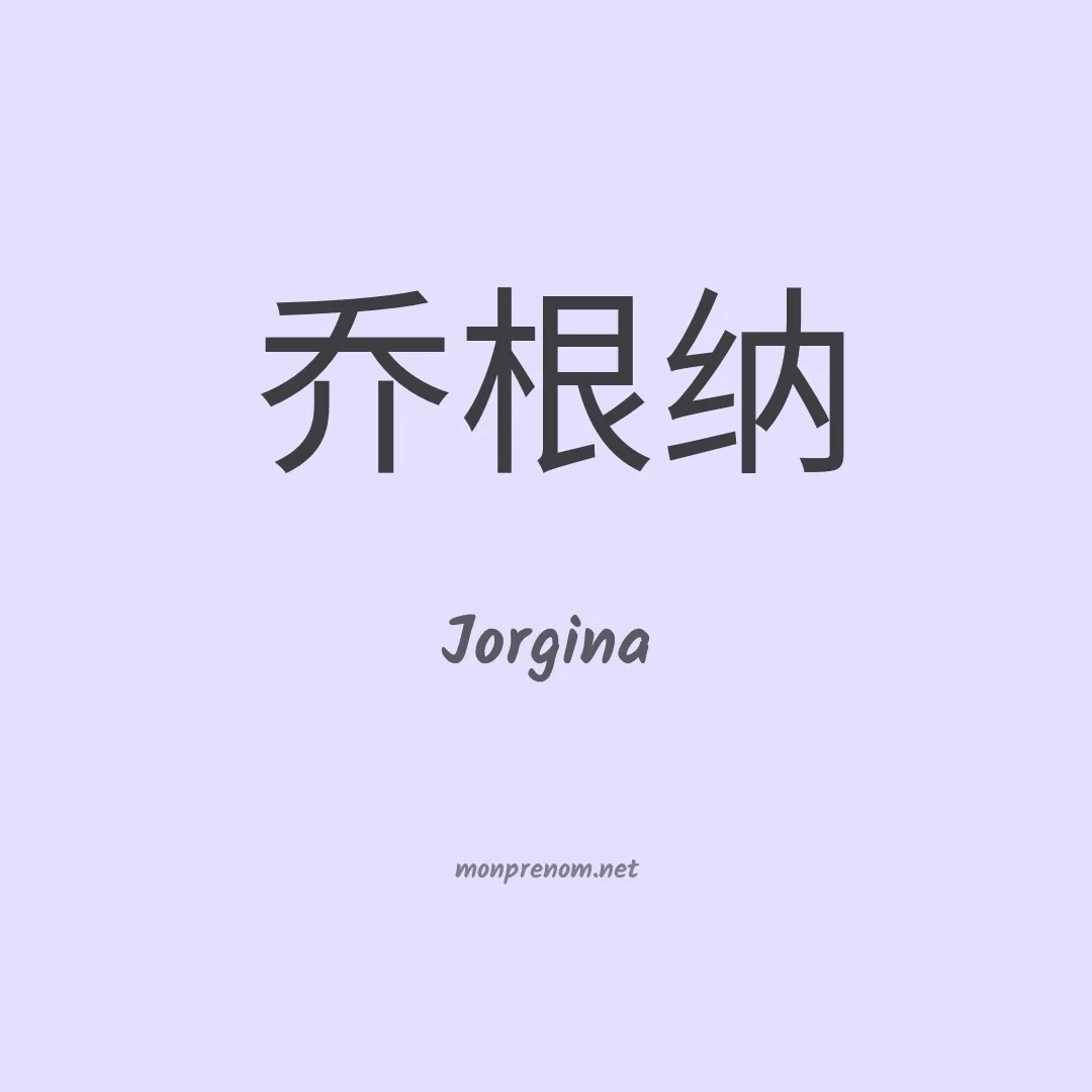 Jorgina en chinois