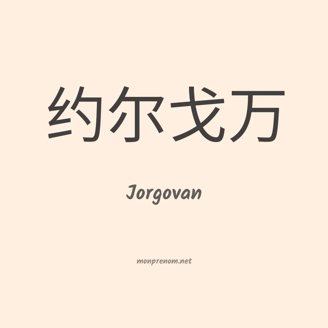 Jorgovan en chinois
