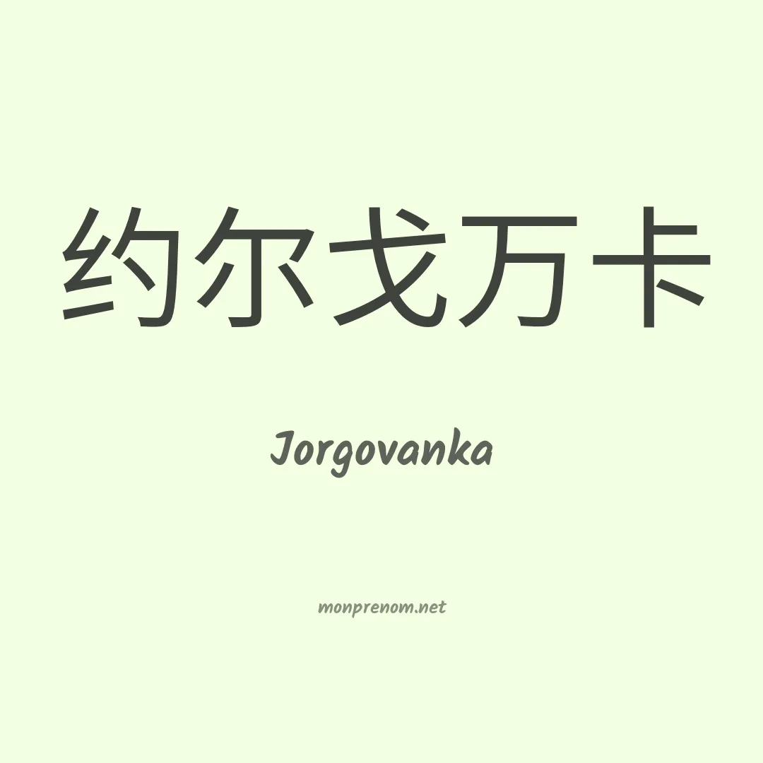 Jorgovanka en chinois