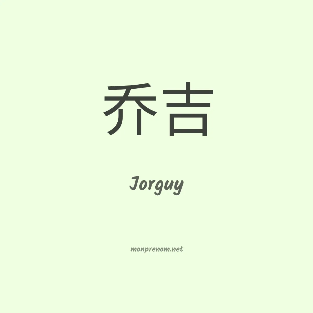 Jorguy en chinois