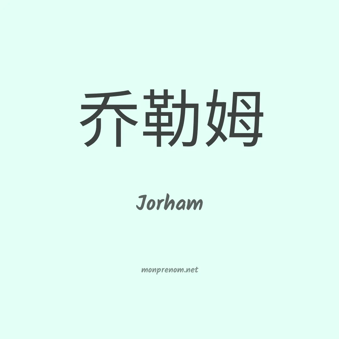 Jorham en chinois