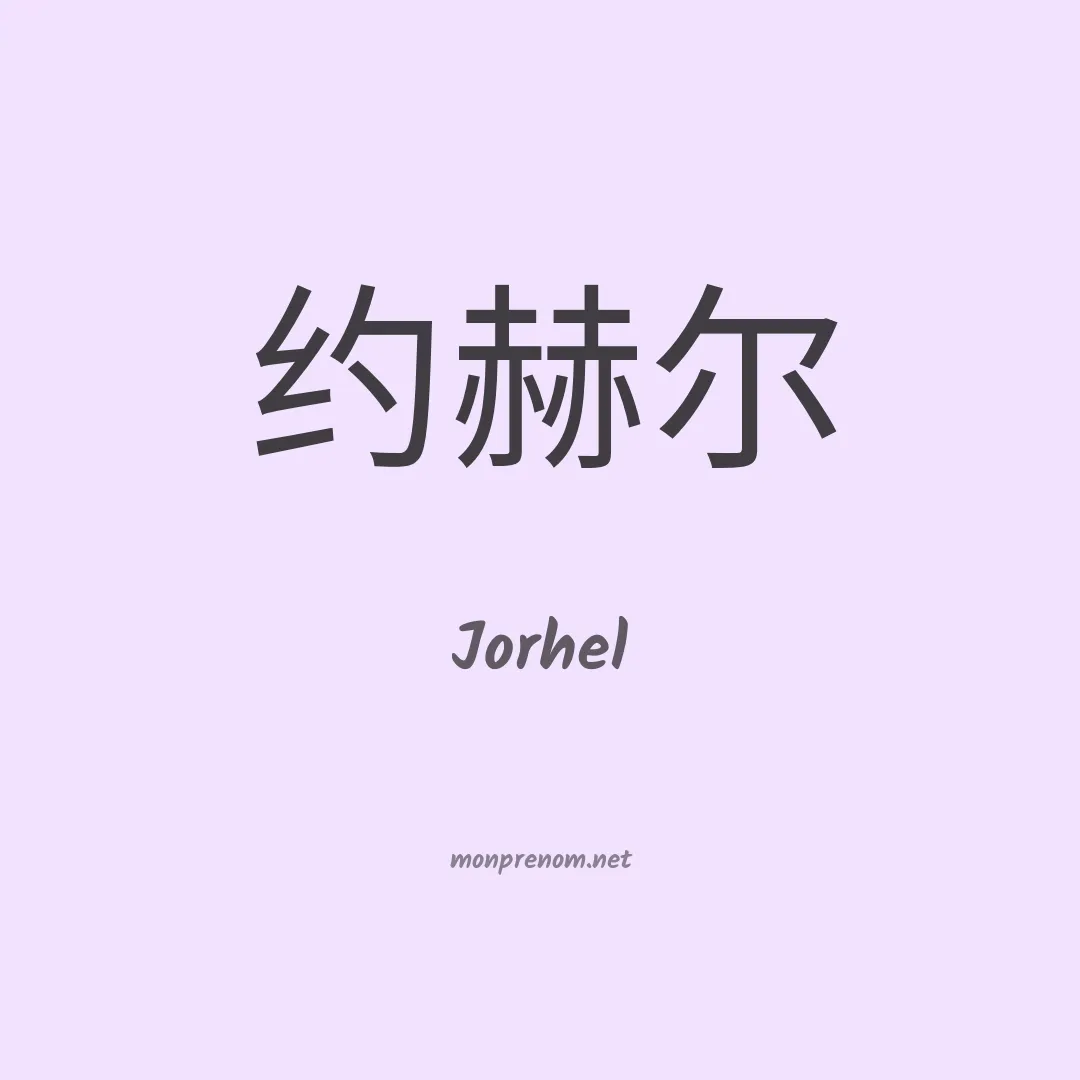 Jorhel en chinois