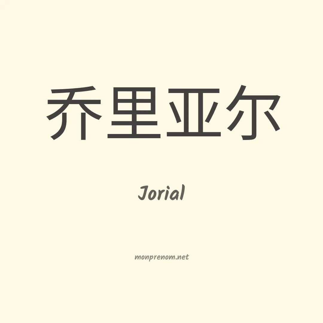 Jorial en chinois