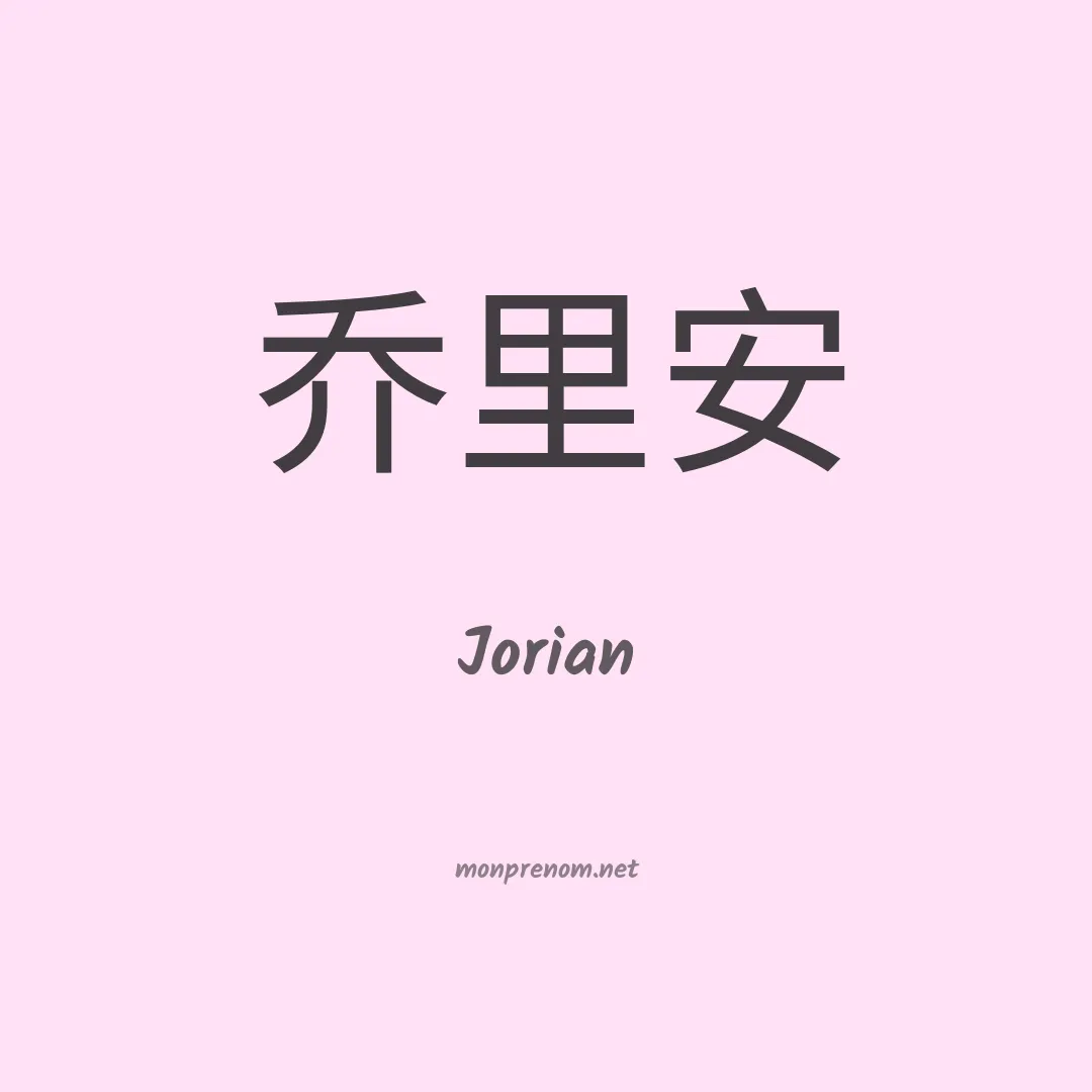 Jorian en chinois