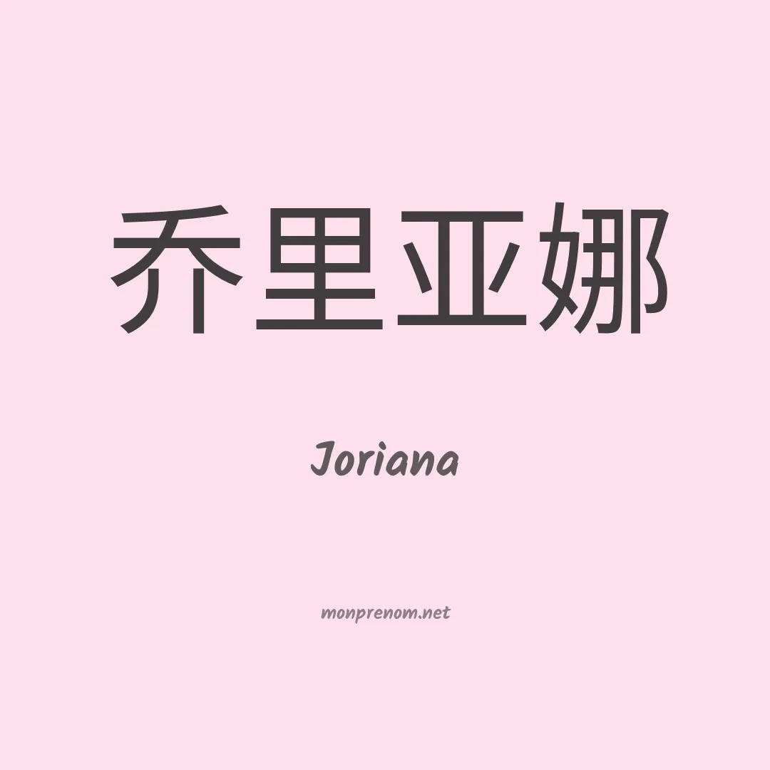 Joriana en chinois