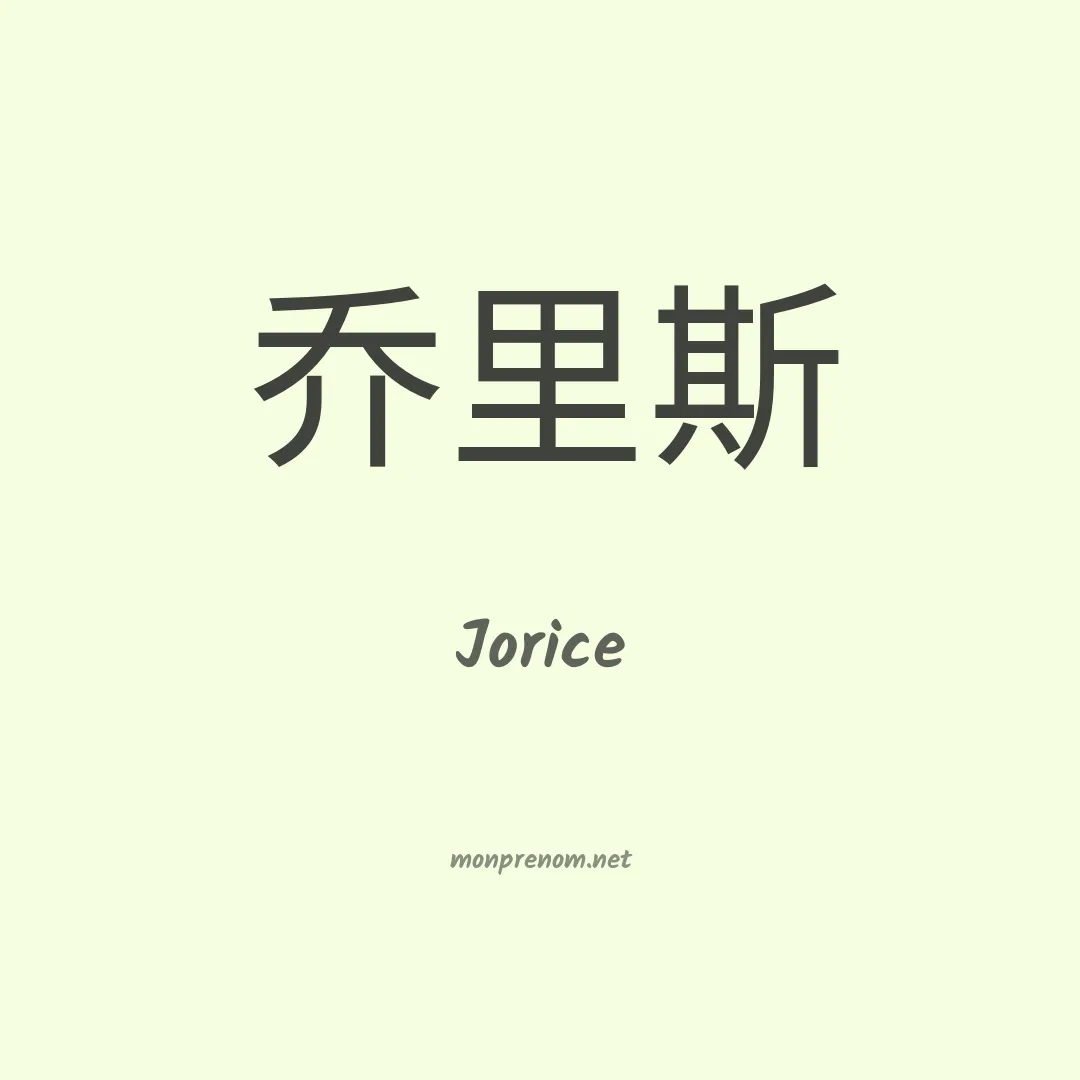 Jorice en chinois