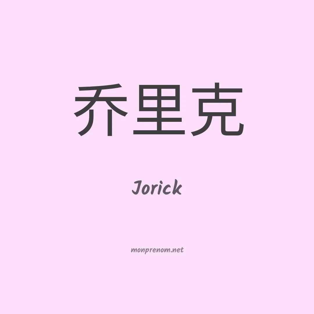 Jorick en chinois