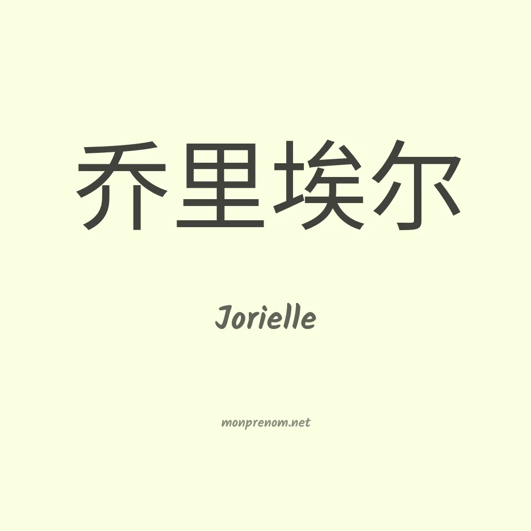 Jorielle en chinois