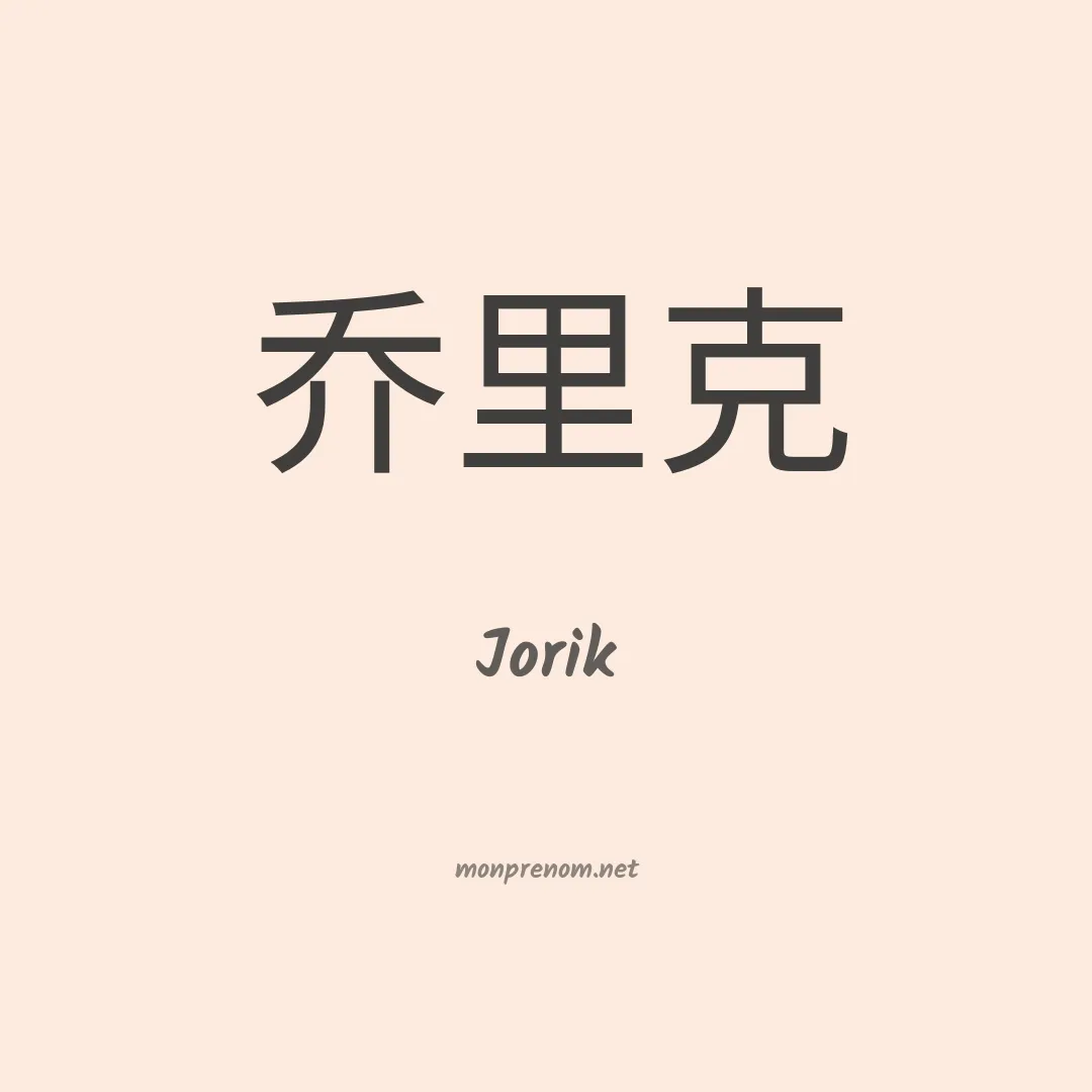 Jorik en chinois
