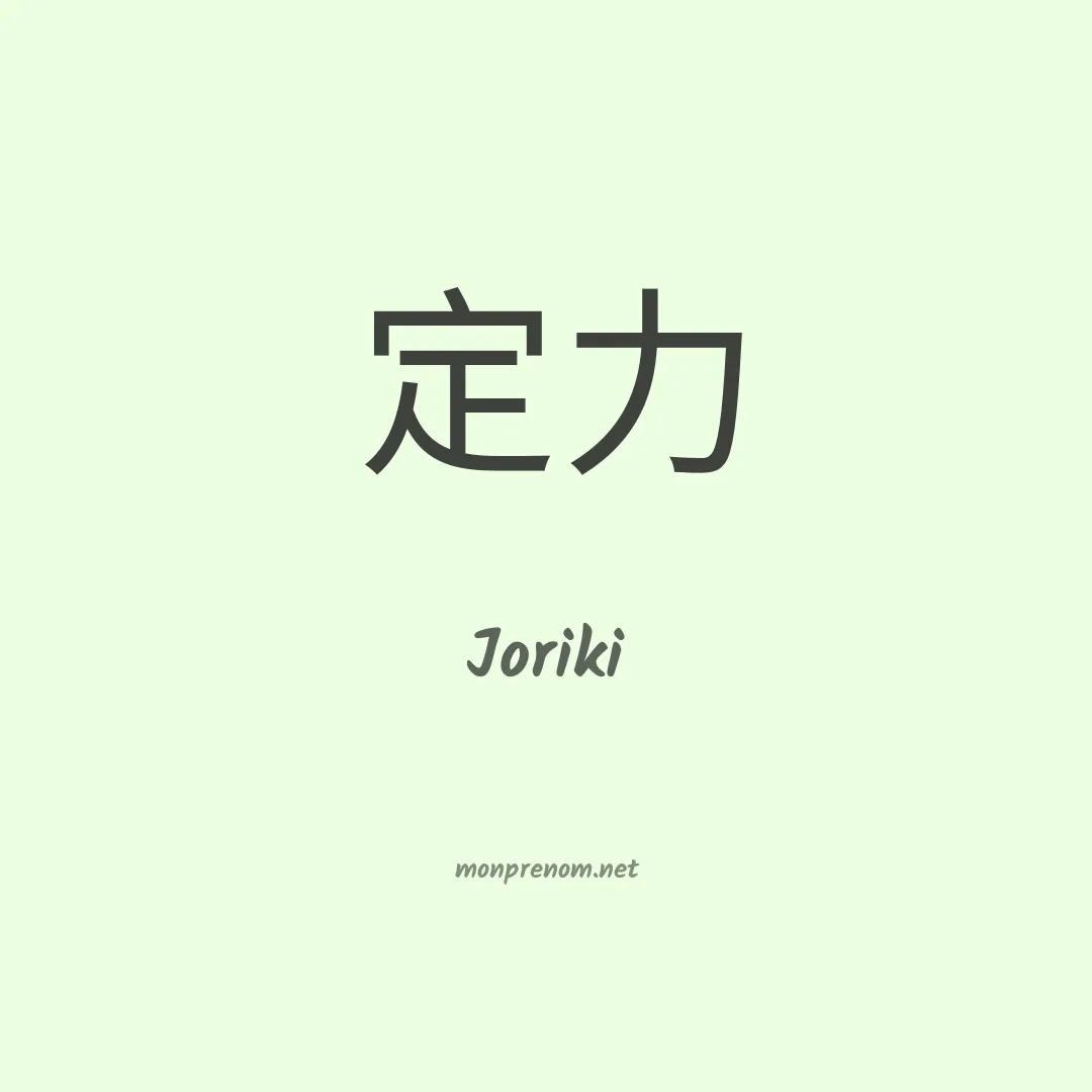 Joriki en chinois