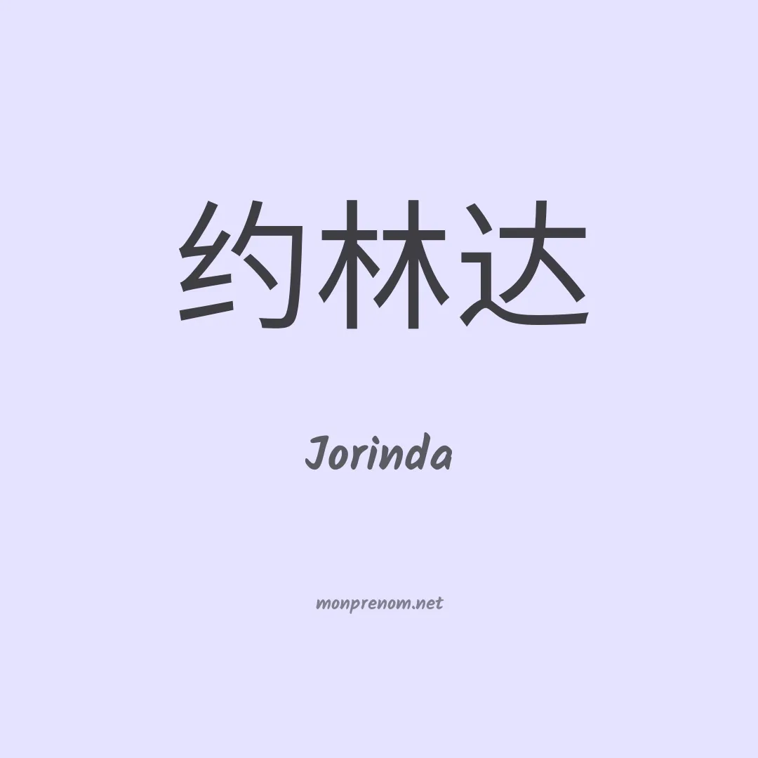 Jorinda en chinois