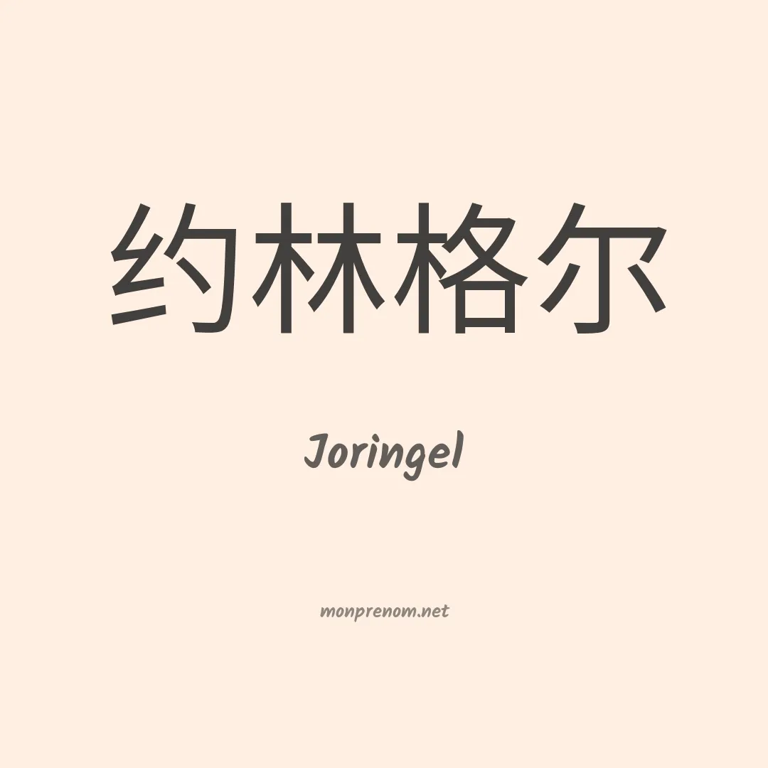 Joringel en chinois