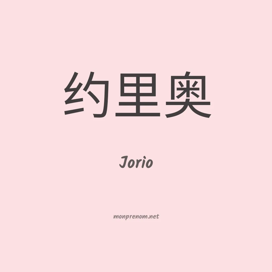 Jorio en chinois
