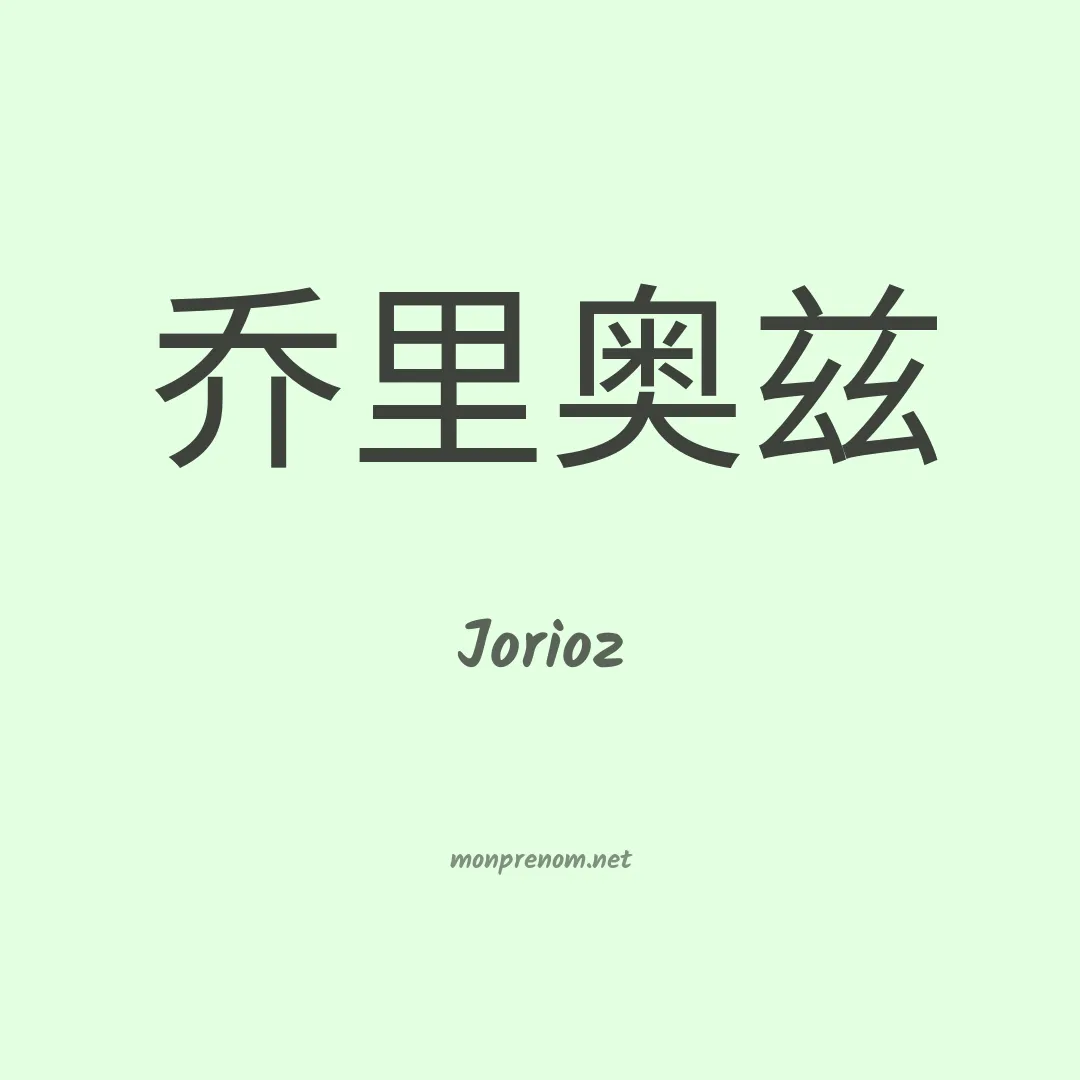 Jorioz en chinois