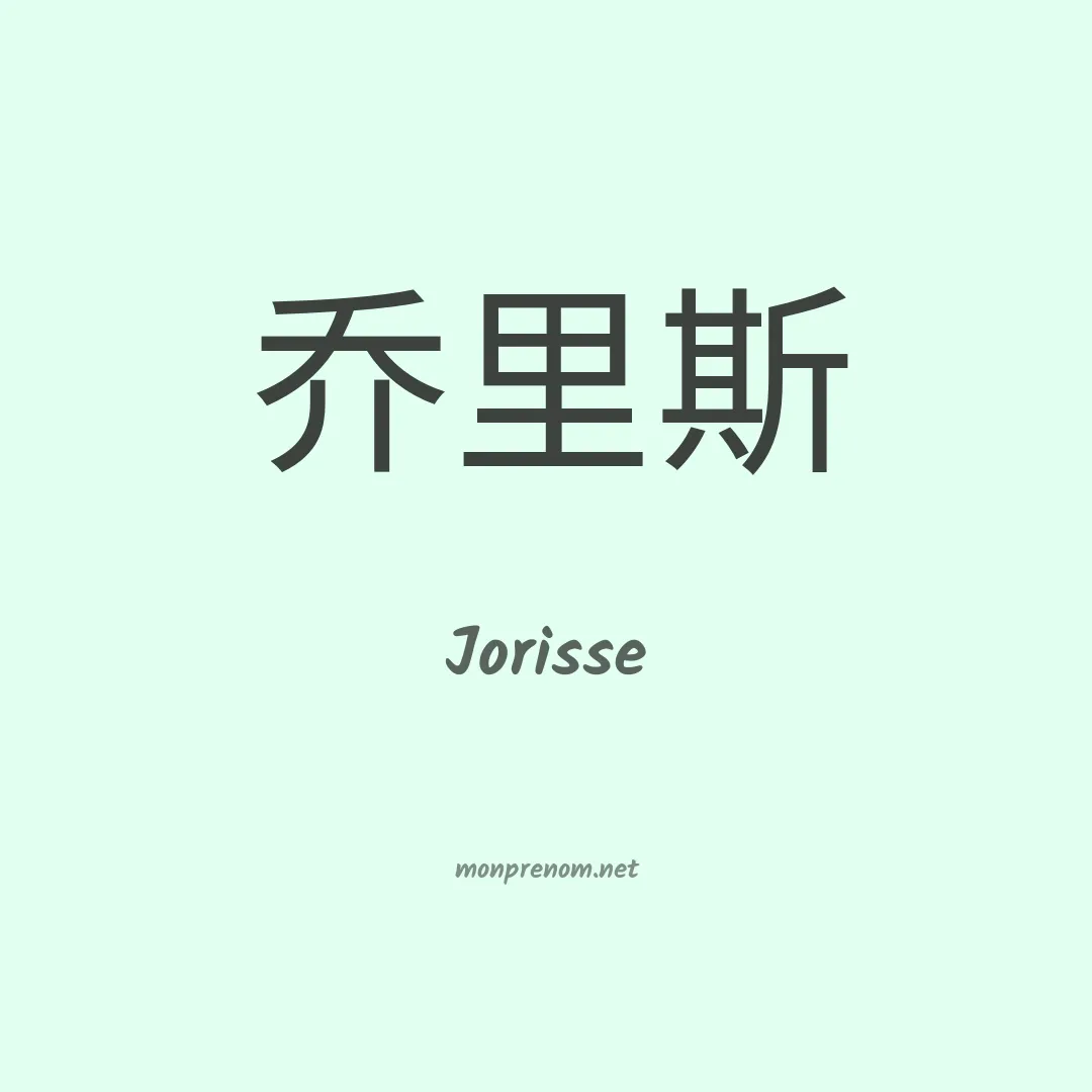 Jorisse en chinois