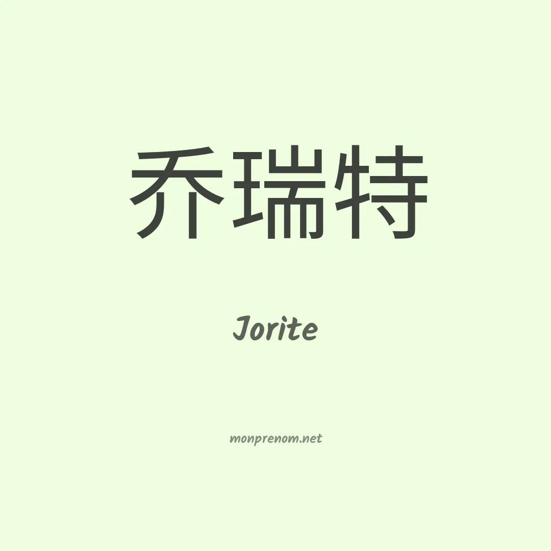 Jorite en chinois