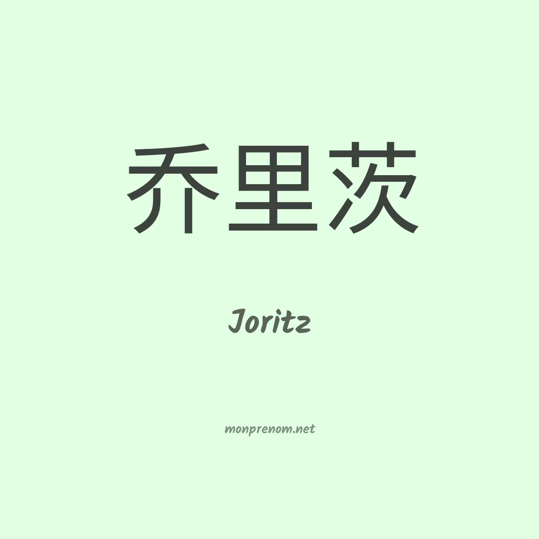 Joritz en chinois