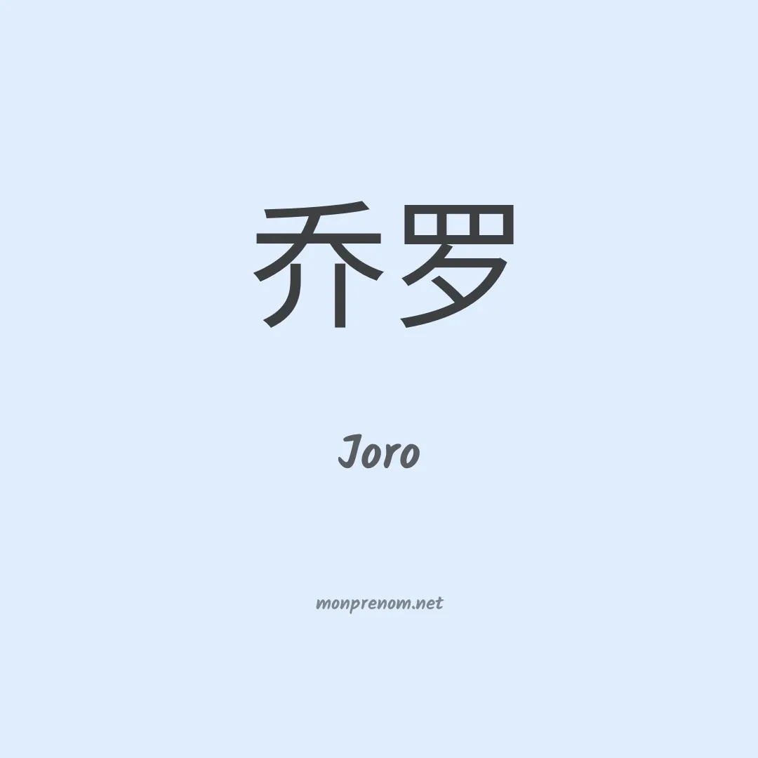 Joro en chinois