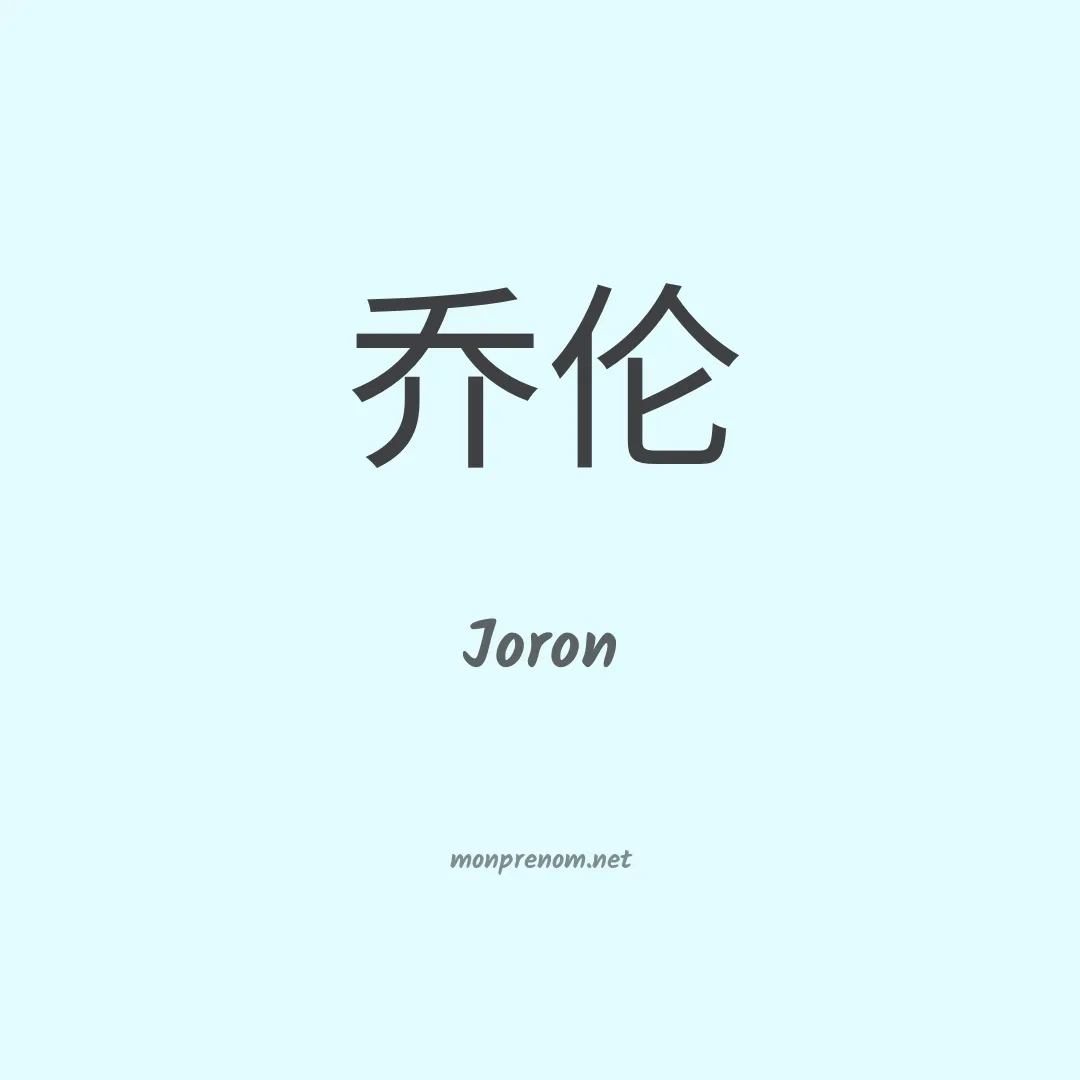 Joron en chinois