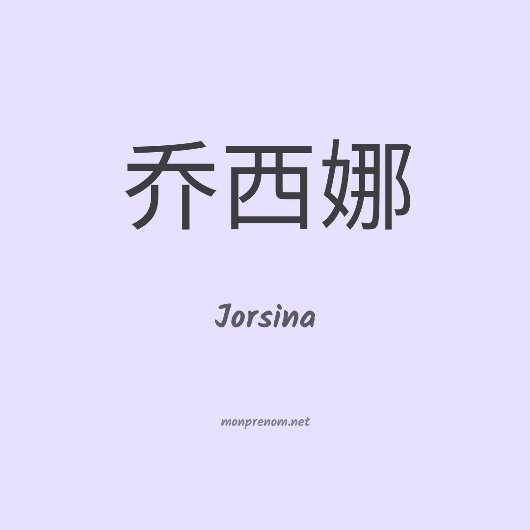 Jorsina en chinois