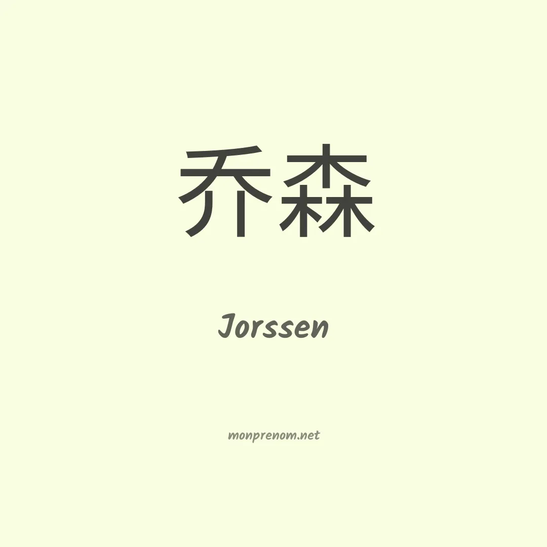 Jorssen en chinois