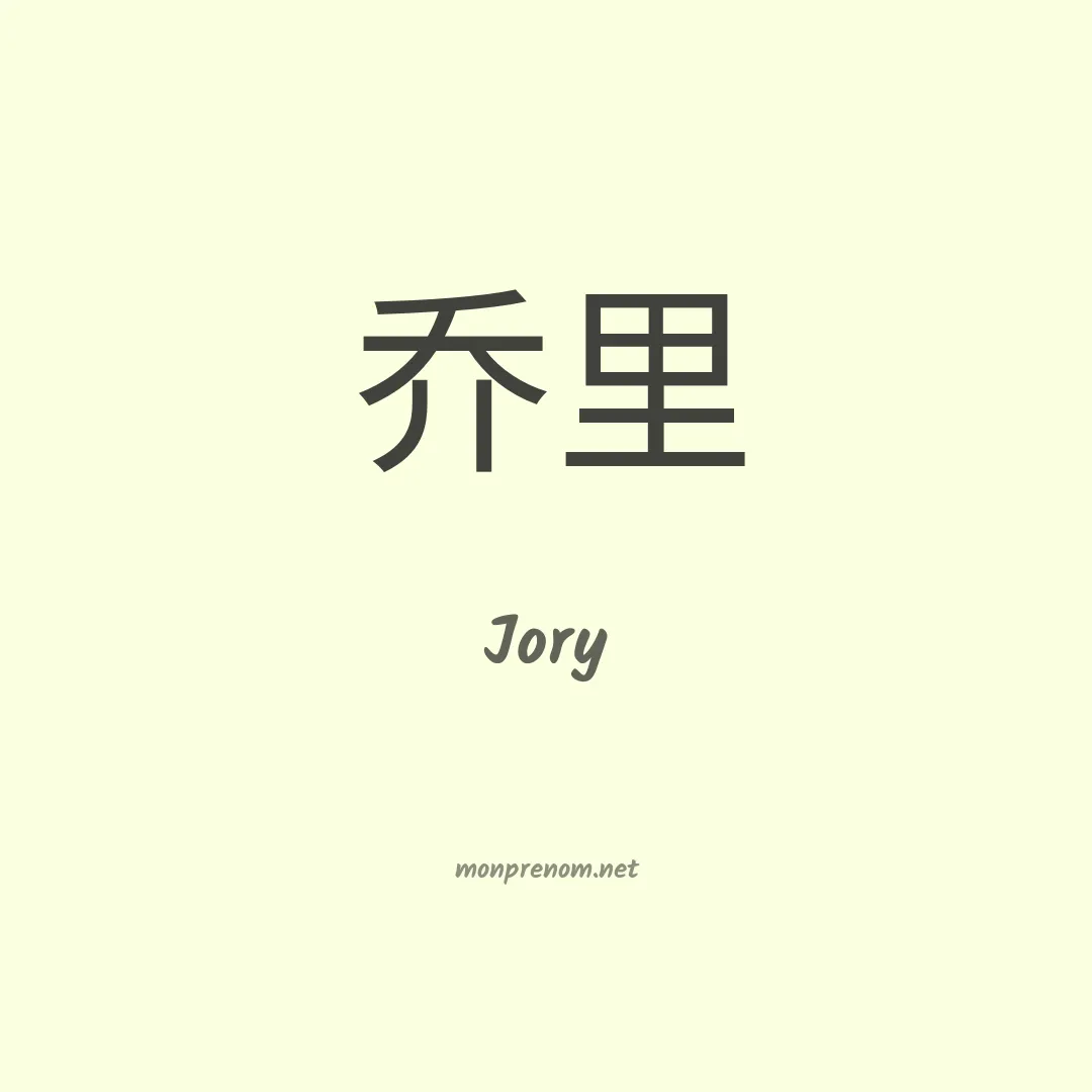 Jory en chinois