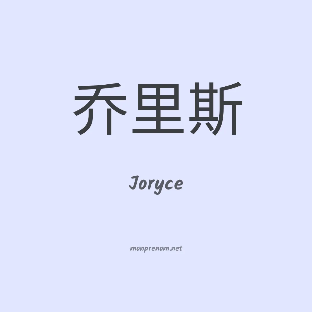 Joryce en chinois