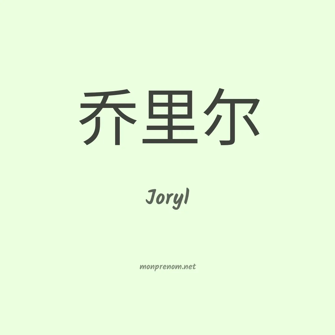 Joryl en chinois